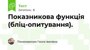 Показникова функція (бліц-опитування).