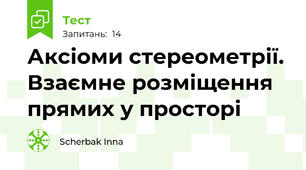 Аксіоми стереометрії. Взаємне розміщення прямих у просторі