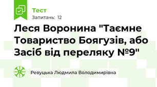 Леся Воронина "Таємне Товариство Боягузів, або Засіб від переляку №9"
