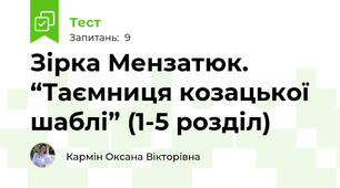 Зірка Мензатюк. “Таємниця козацької шаблі” (1-5 розділ)