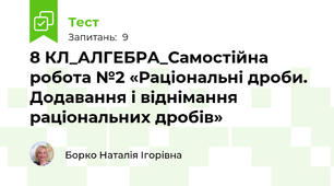8 КЛ_АЛГЕБРА_Самостійна робота №2 «Раціональні дроби. Додавання і віднімання раціональних дробів» 