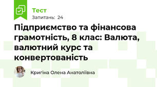 Підприємство та фінансова грамотність, 8 клас: Валюта, валютний курс та конвертованість