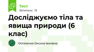 Досліджуємо тіла та явища природи (6 клас)