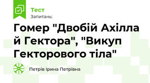 Гомер "Двобій Ахілла й Гектора", "Викуп Гекторового тіла"