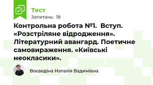 Контрольна робота №1. Вступ. «Розстріляне відродження». Літературний авангард. Поетичне самовираження. «Київські неокласики».