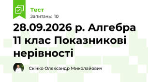 28.09.2026 р. Алгебра 11 клас Показникові нерівності