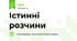 Істинні розчини