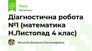 Діагностична робота №1 (математика Н.Листопад 4 клас)