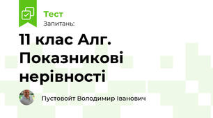 11 клас Алг. Показникові нерівності 