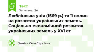  Люблінська унія (1569 р.) та її вплив на розвиток українських земель. Соціально-економічний розвиток українських земель у XVI ст