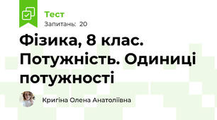 Фізика, 8 клас. Потужність. Одиниці потужності
