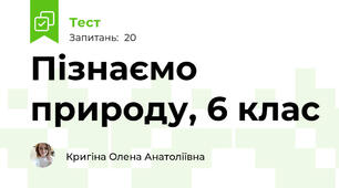 Пізнаємо природу, 6 клас