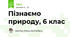 Пізнаємо природу, 6 клас