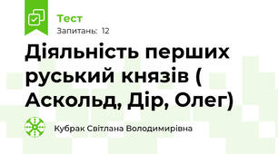 Діяльність перших руський князів ( Аскольд, Дір, Олег)