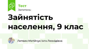Зайнятість населення, 9 клас