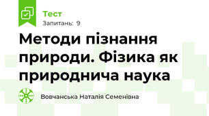 Методи пізнання природи. Фізика як природнича наука