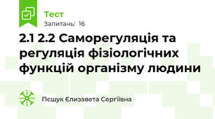 2.1 2.2 Саморегуляція та регуляція фізіологічних функцій організму людини