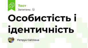 Особистість і ідентичність