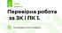 Перевірна робота  за ЗК і ПК 1.