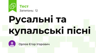 Русальні та купальські пісні