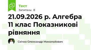 21.09.2026 р. Алгебра 11 клас Показникові рівняння