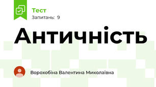 Античність