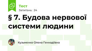 § 7. Будова нервової системи людини