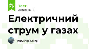 Електричний струм у газах