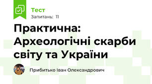 Практична: Археологічні скарби світу та України