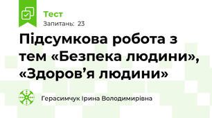 Підсумкова робота з тем «Безпека людини», «Здоров’я людини»