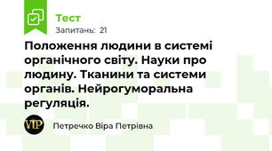 Положення людини в системі органічного світу. Науки про людину. Тканини та системи органів. Нейрогуморальна регуляція.