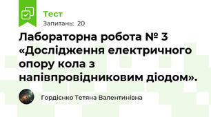 Лабораторна робота № 3 «Дослідження електричного опору кола з напівпровідниковим діодом».
