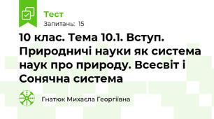 10 клас. Тема 10.1. Вступ. Природничі науки як система наук про природу. Всесвіт і Сонячна система