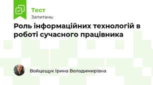 Роль інформаційних технологій в роботі сучасного працівника