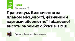 Практикум. Визначення за планом місцевості, фізичними картами абсолютної і відносної висоти окремих об’єктів. НУШ 