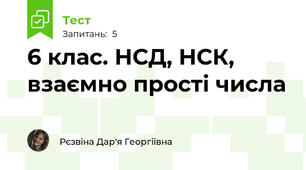6 клас. НСД, НСК, взаємно прості числа