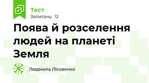 Поява й розселення людей на планеті Земля