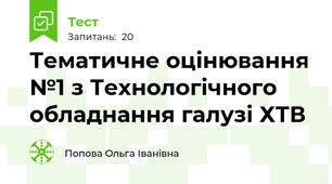 Тематичне оцінювання №1 з Технологічного обладнання галузі ХТВ