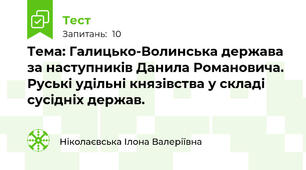 Тема: Галицько-Волинська держава за наступників Данила Романовича. Руські удільні князівства у складі сусідніх держав.