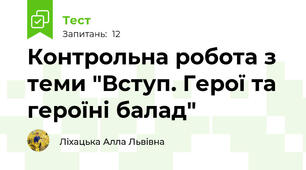 Контрольна робота з теми "Вступ. Герої та героїні балад"