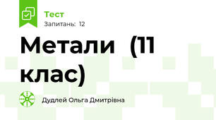 Метали  (11 клас)