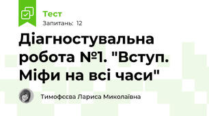 Діагностувальна робота №1. "Вступ. Міфи на всі часи"