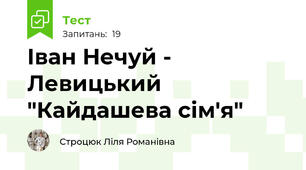 Іван Нечуй - Левицький "Кайдашева сім'я"