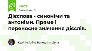  Дієслова - синоніми та антоніми. Пряме і переносне значення дієслів.