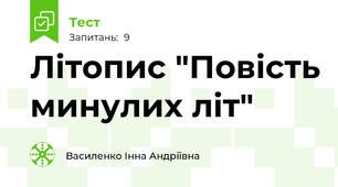 Літопис "Повість минулих літ"