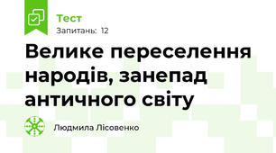 Велике переселення народів, занепад античного світу