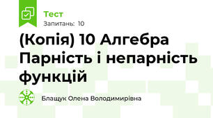 (Копія) 10 Алгебра Парність і непарність функцій