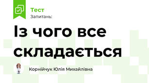 Із чого все складається
