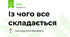 Із чого все складається