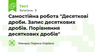 Самостійна робота "Десяткові дроби. Запис десяткових дробів. Порівняння десяткових дробів"